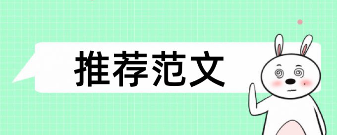 电大学术论文学术不端查重是什么意思