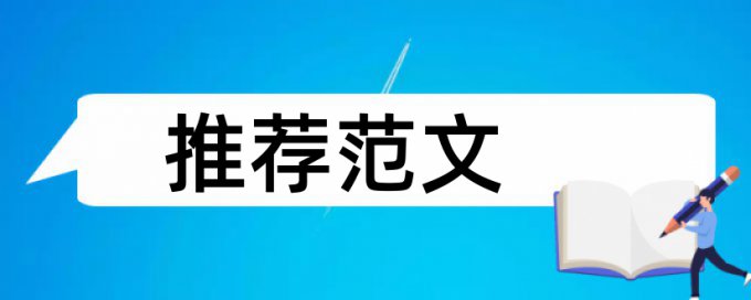 iThenticate硕士毕业论文免费论文查重率