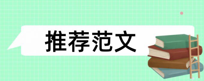 知网MBA论文学术不端检测