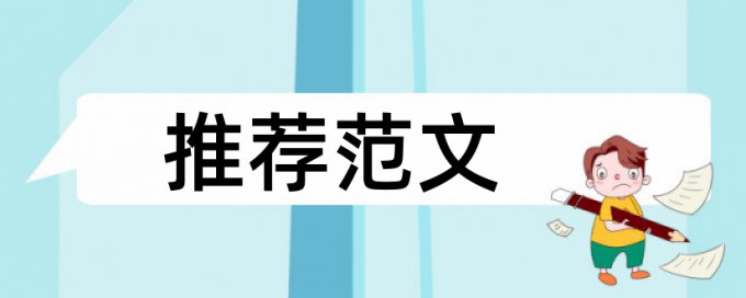 本科学年论文相似度查重介绍