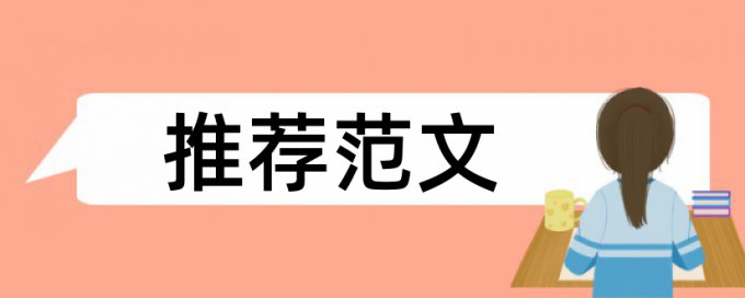 本科毕业论文抄袭率免费检测原理和规则算法