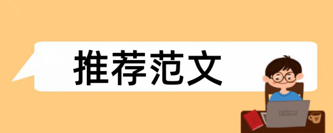 知网博士毕业论文相似度查重