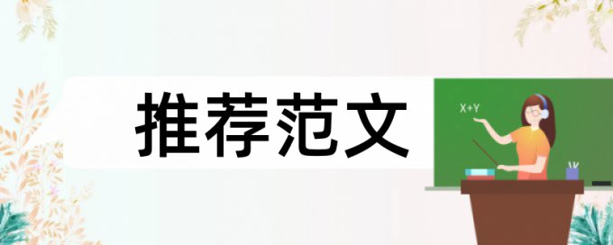 硕士学术论文免费论文检测原理与规则