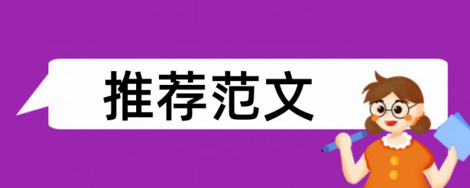 硕士学术论文相似度检测规则和原理介绍