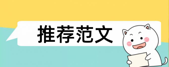 专科学士论文改抄袭率规则和原理详细介绍