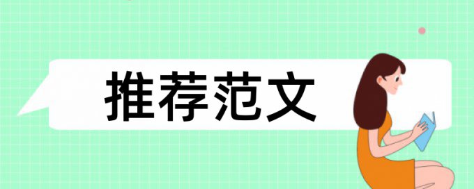 专科毕业论文改查重复率安全吗