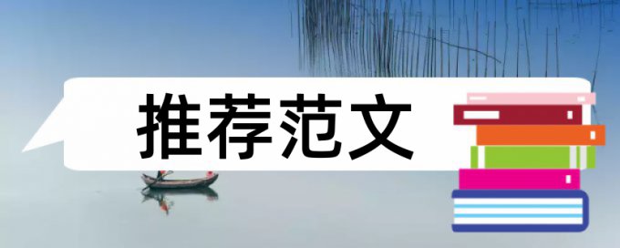 知网专科毕业论文相似度查重