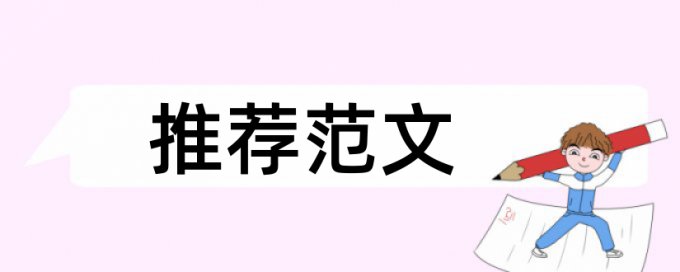 专科学年论文检测如何在线查重