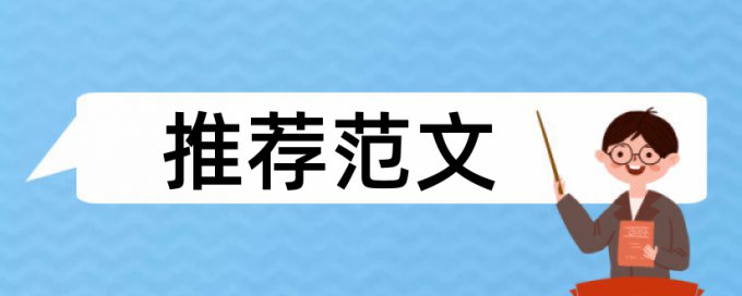 研究生学士论文抄袭率检测如何查重