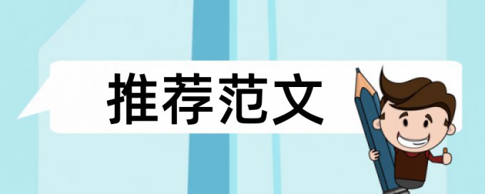 在线Turnitin本科期末论文相似度查重