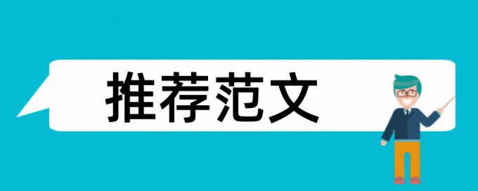 知网英文学年论文免费论文抄袭率检测