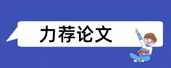 电子商务类论文范文