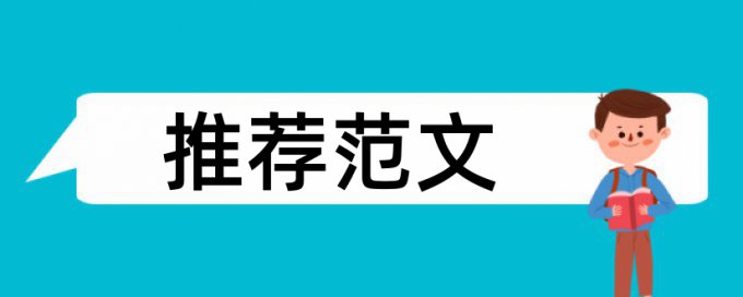 本科毕业论文抄袭率检测原理与规则