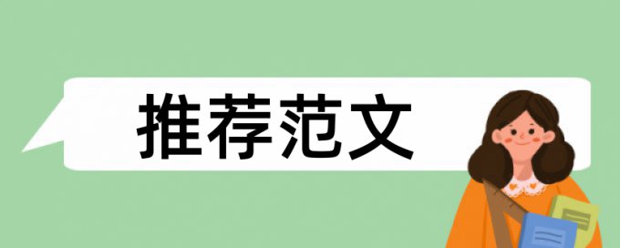 万方论文抄袭率检测相关问题