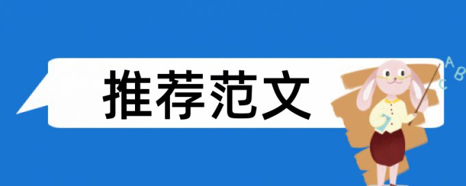 大雅研究生学年论文免费学术不端