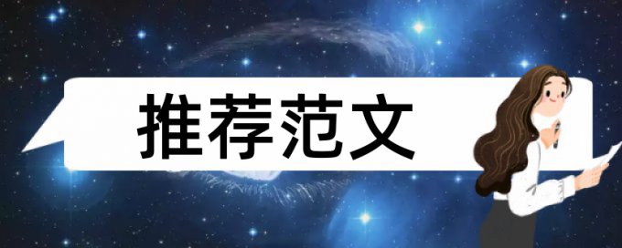 电大学年论文免费论文查重检测系统哪个好