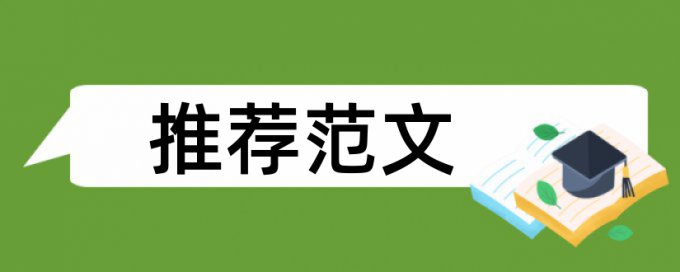 在线iThenticate本科学年论文降相似度