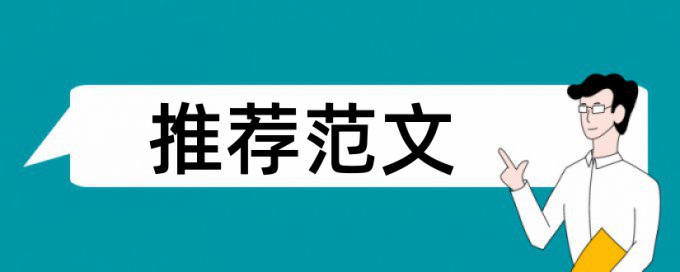 活着生活论文范文