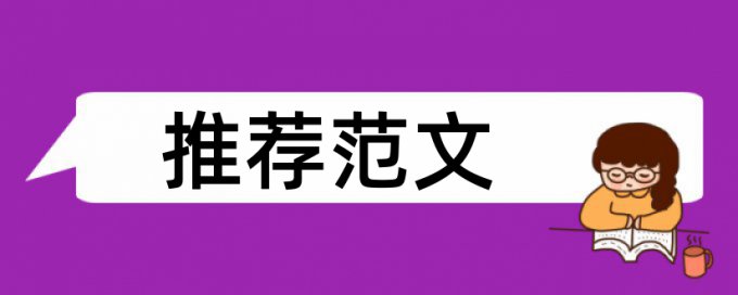 博士学士论文抄袭率免费检测算法规则和原理