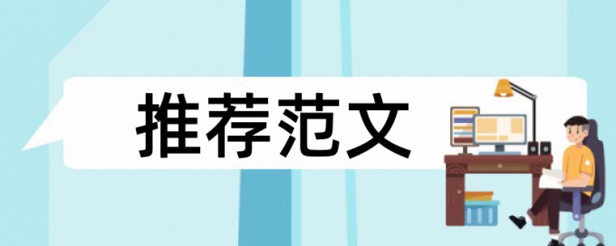 大学本科教育论文范文