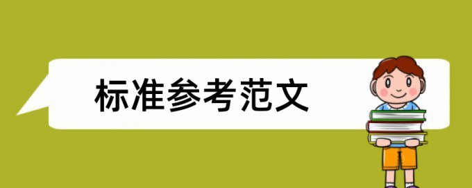 本科学士论文学术不端查重哪里查