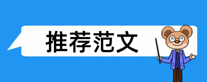 免费万方MBA论文相似度检测