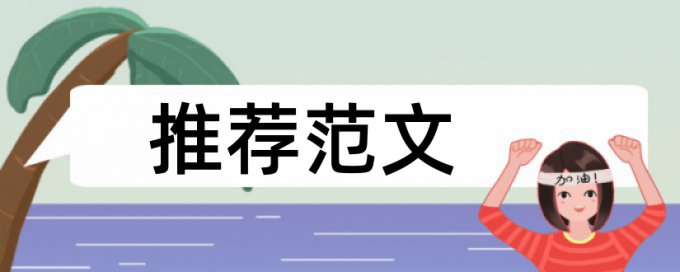 查重硕士论文检测不到