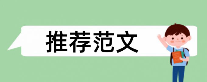 论文查重标注部分算不算