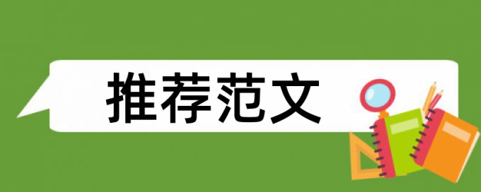 英语学位论文免费论文检测算法规则和原理介绍