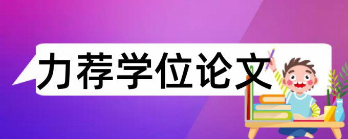 财务会计报表论文范文