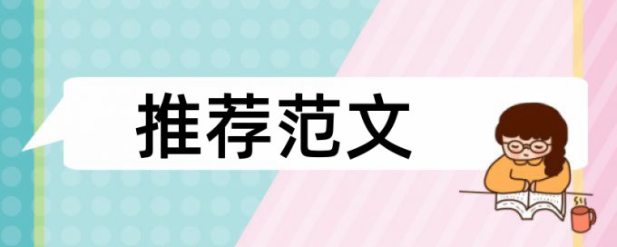 博士期末论文改查重复率原理规则详细介绍