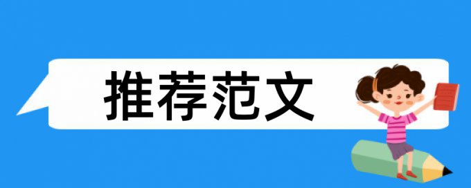 本科学术论文查重软件规则算法和原理详细介绍