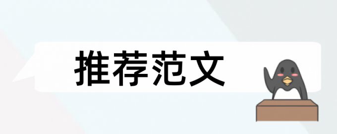 万方研究生学年论文免费论文抄袭率免费检测