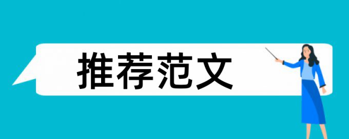 专科学士论文抄袭率免费检测安全吗