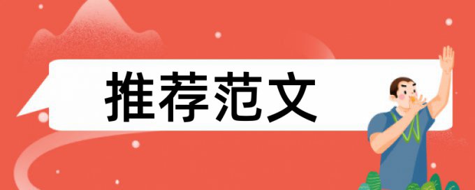 硕士学位论文检测论文规则算法和原理详细介绍