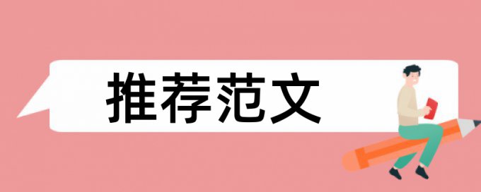 学位论文抄袭率检测原理和查重规则算法是什么