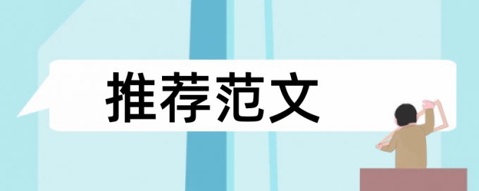 在线Paperpass研究生论文如何降低论文查重率