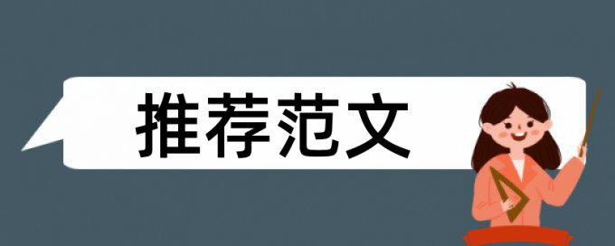 Paperpass学术不端原理规则详细介绍