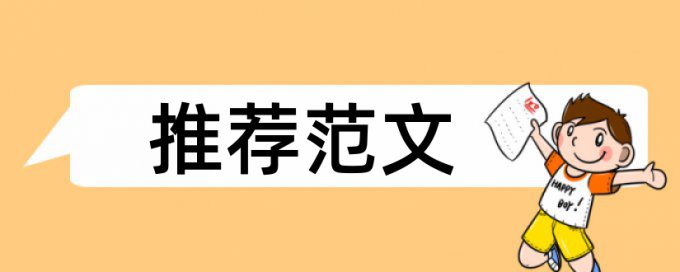 在线Turnitin国际版专科学士论文改重