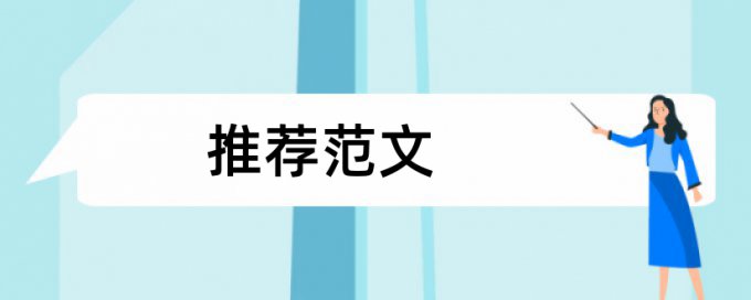 博士学士论文相似度查重怎么用