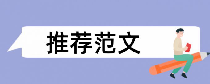 英语学年论文检测相似度算法规则和原理