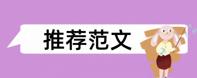 专科学年论文抄袭率规则算法和原理详细介绍