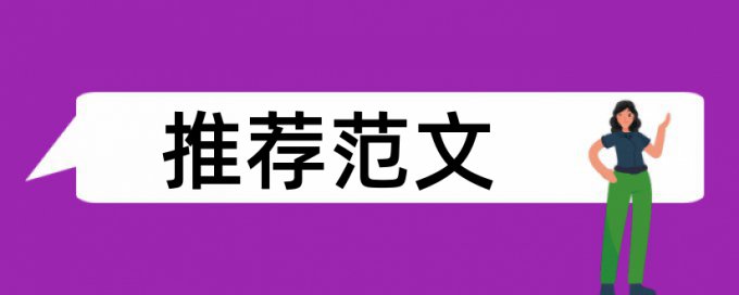 英语学士论文相似度查重原理规则详细介绍