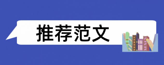 英文学士论文检测系统用什么软件好