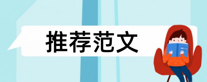 TurnitinUK版本科学年论文查重率