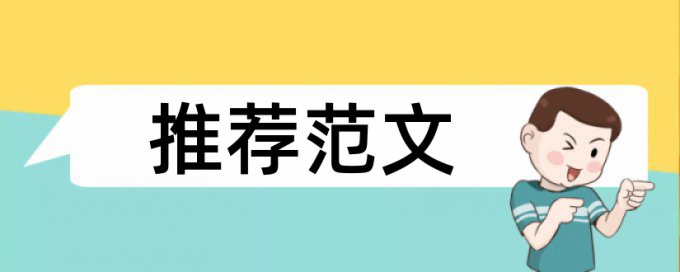 知网查重一句话什么样算相似