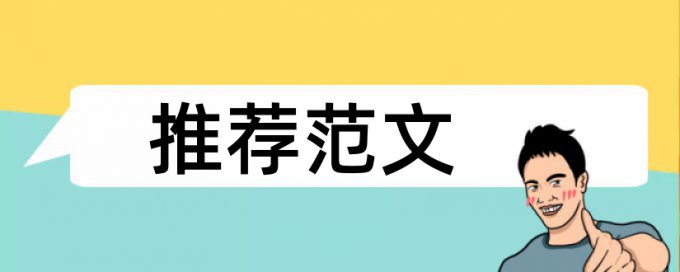 知网免费论文检测原理规则详细介绍