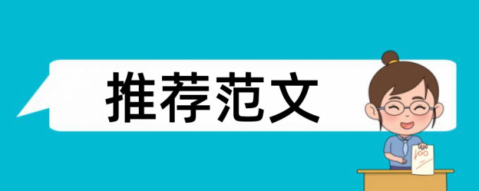 免费Turnitin国际版MPA论文学术不端