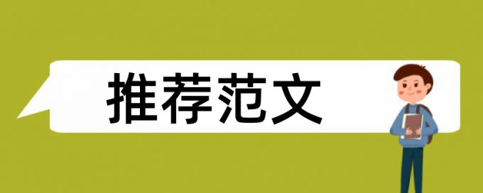 大雅博士学年论文学术不端查重