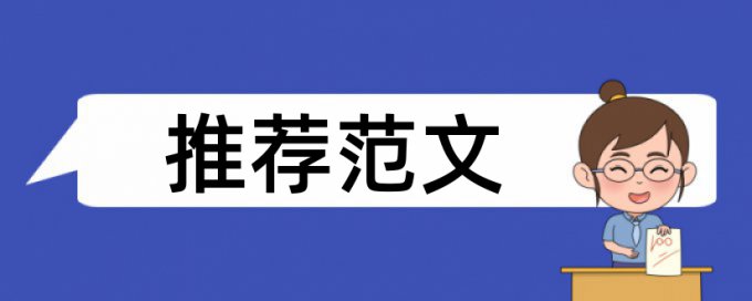 研究生学术论文免费论文检测准吗